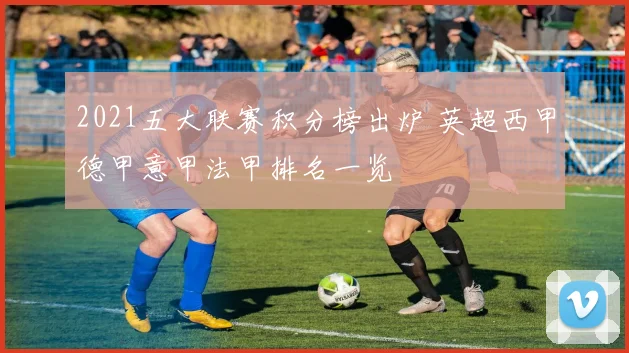 2021五大联赛积分榜出炉 英超西甲德甲意甲法甲排名一览