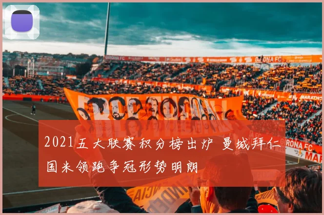 2021五大联赛积分榜出炉 曼城拜仁国米领跑争冠形势明朗