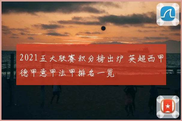 2021五大联赛积分榜出炉 英超西甲德甲意甲法甲排名一览