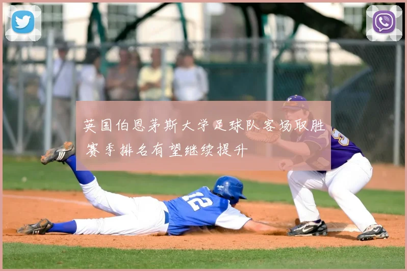 英国伯恩茅斯大学足球队客场取胜 赛季排名有望继续提升
