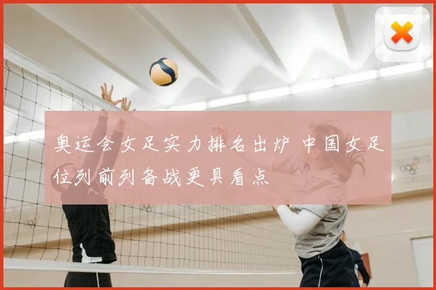 奥运会女足实力排名出炉 中国女足位列前列备战更具看点