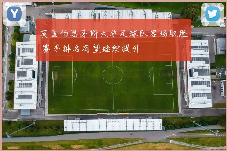英国伯恩茅斯大学足球队客场取胜 赛季排名有望继续提升