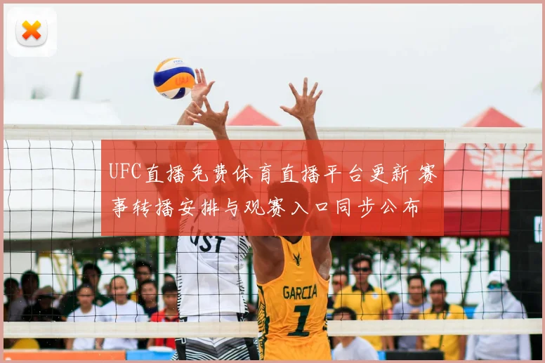UFC直播免费体育直播平台更新 赛事转播安排与观赛入口同步公布