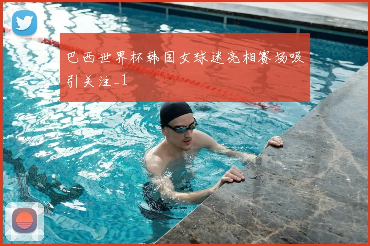 巴西世界杯韩国女球迷亮相赛场吸引关注_1