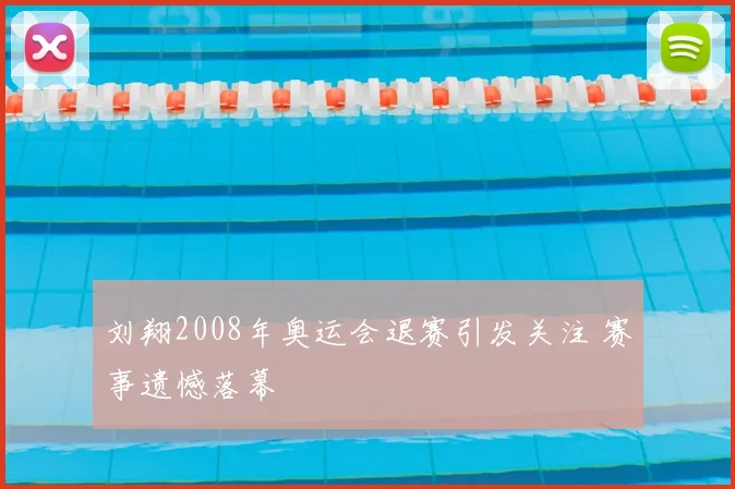 刘翔2008年奥运会退赛引发关注 赛事遗憾落幕