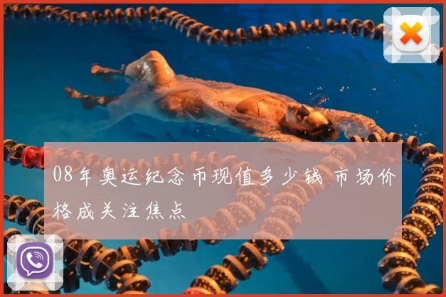 08年奥运纪念币现值多少钱 市场价格成关注焦点